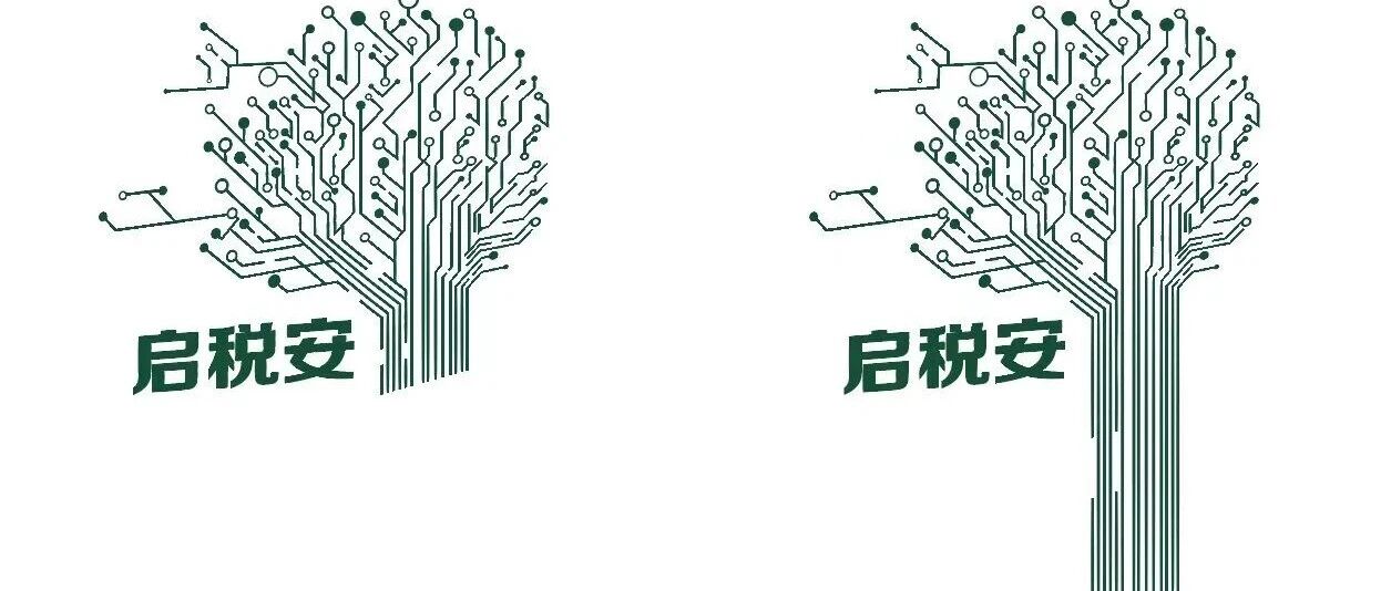 启税安如何实现自动留痕,全程可追溯?