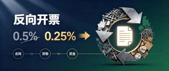 反向开票税率下调:真正的重点不是0.25%