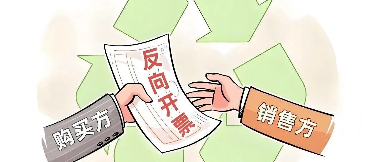 再生资源回收企业如何申请反向开票资质?