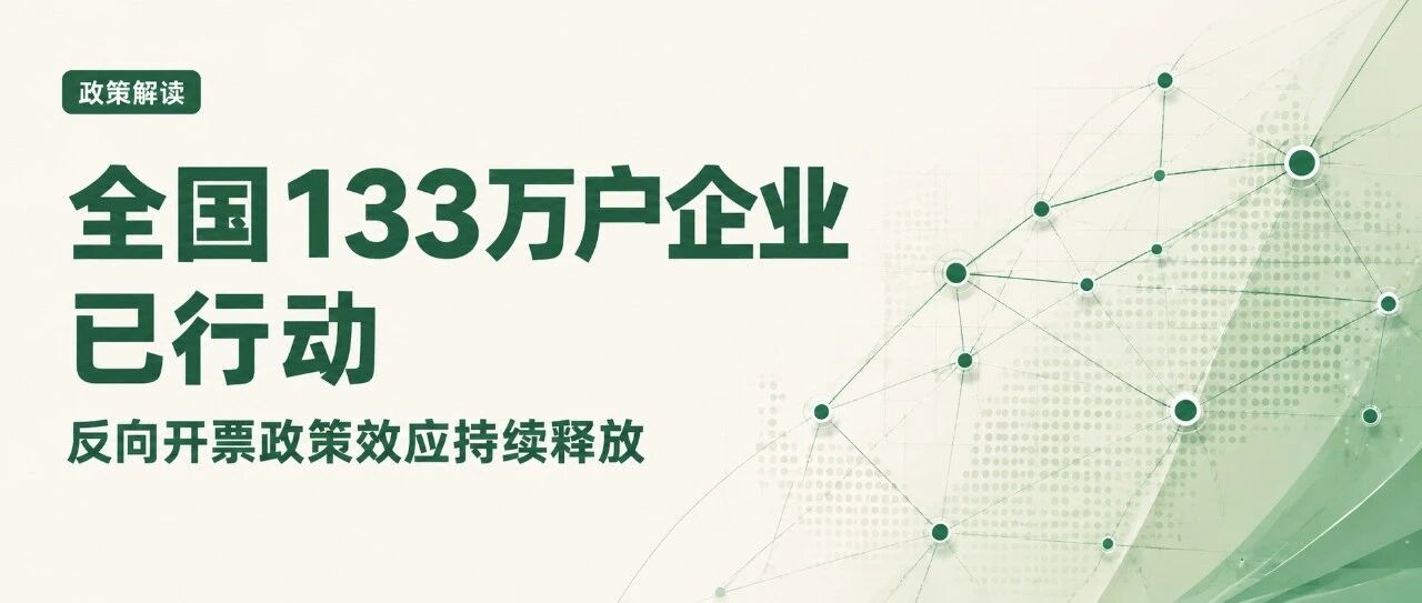 全国1.33万户企业已行动!反向开票政策效应持续释放