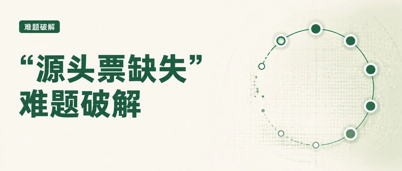 “源头票缺失”难题破解:反向开票如何改变资源回收行业