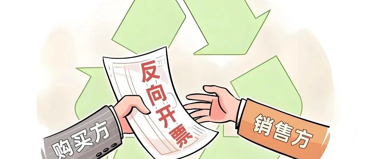 资源回收企业“反向开票”合规操作指南与风险防控